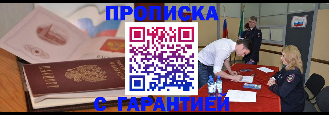 прописка штамп в Электрогорске